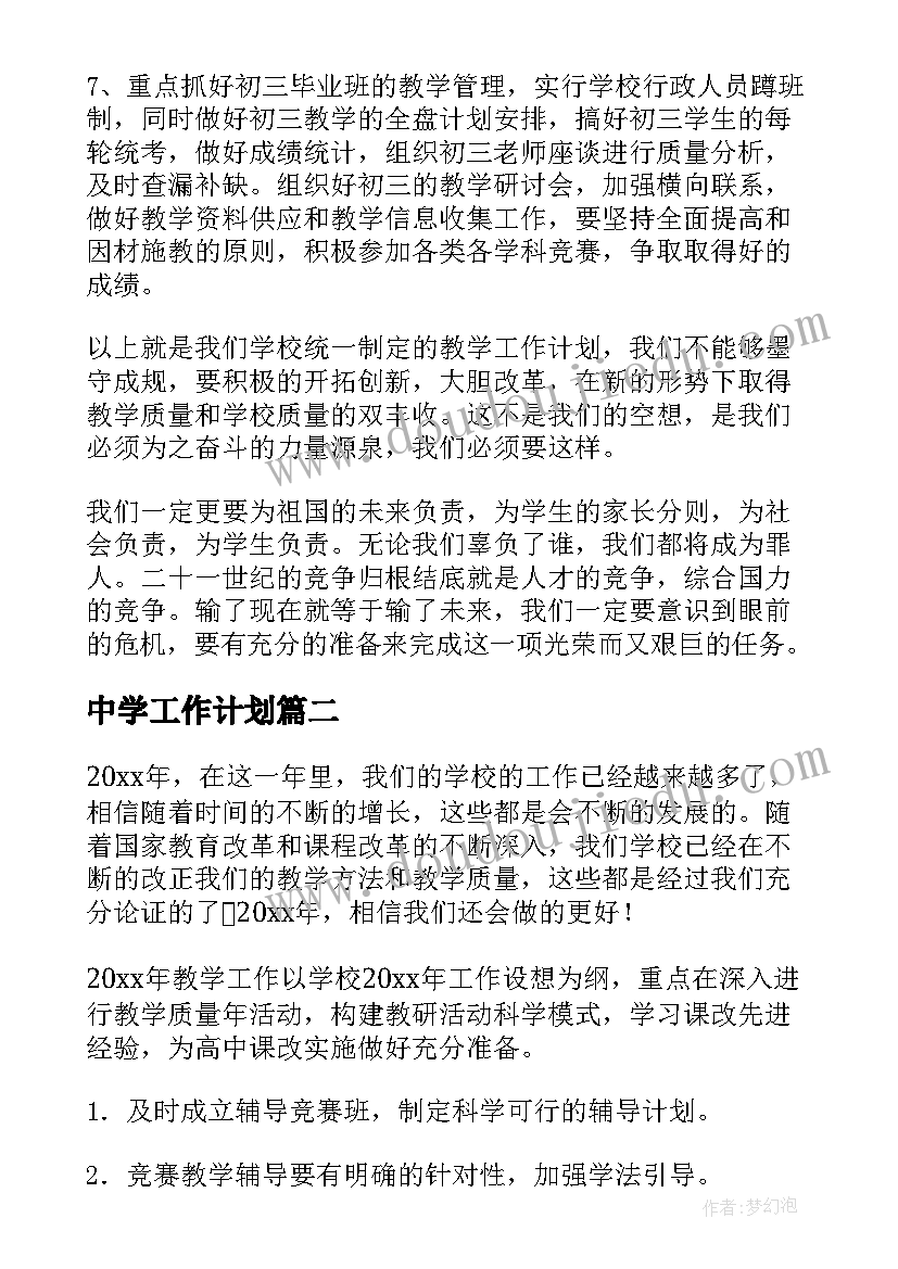 最新中学工作计划(汇总6篇)