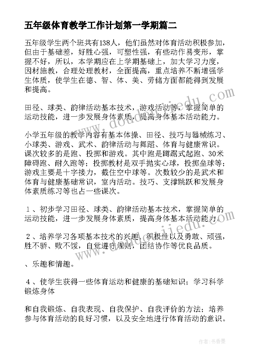 2023年五年级体育教学工作计划第一学期(精选9篇)