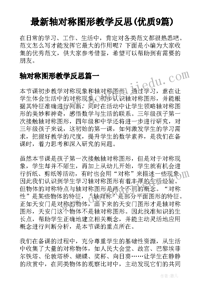 最新轴对称图形教学反思(优质9篇)