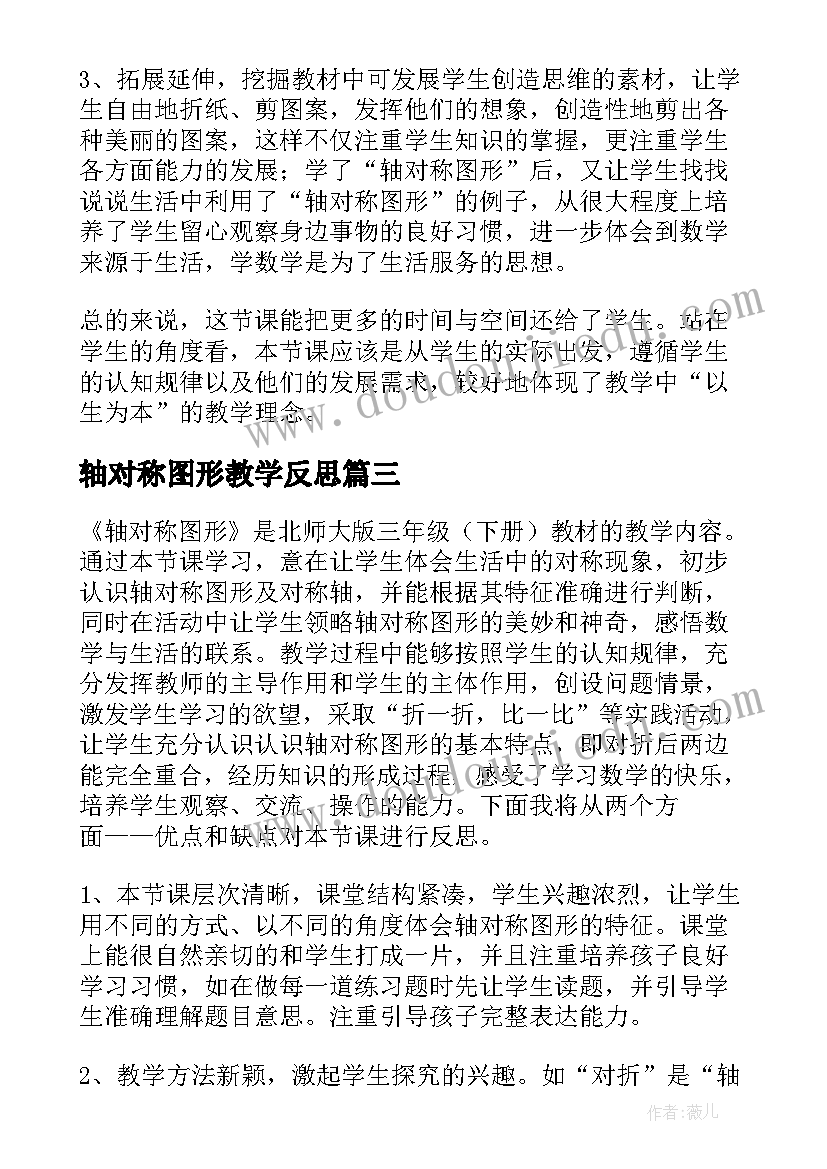 最新轴对称图形教学反思(优质9篇)