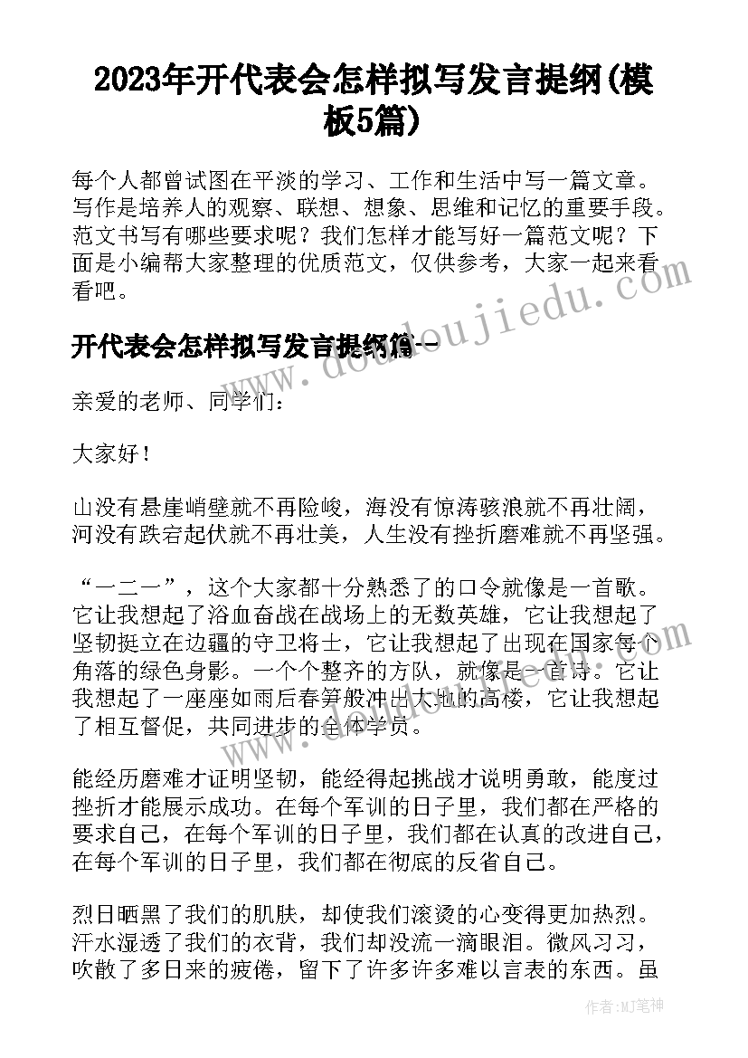 2023年开代表会怎样拟写发言提纲(模板5篇)