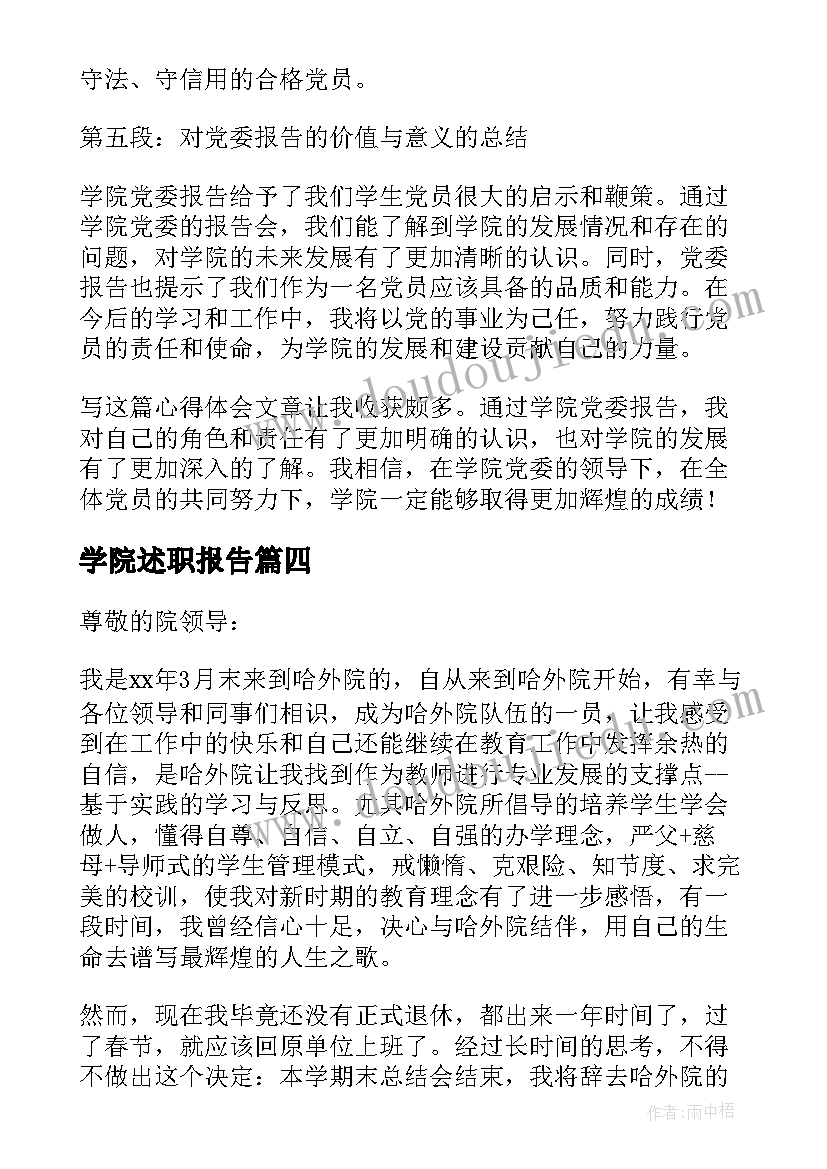 最新学院述职报告 学院党委报告心得体会(汇总10篇)