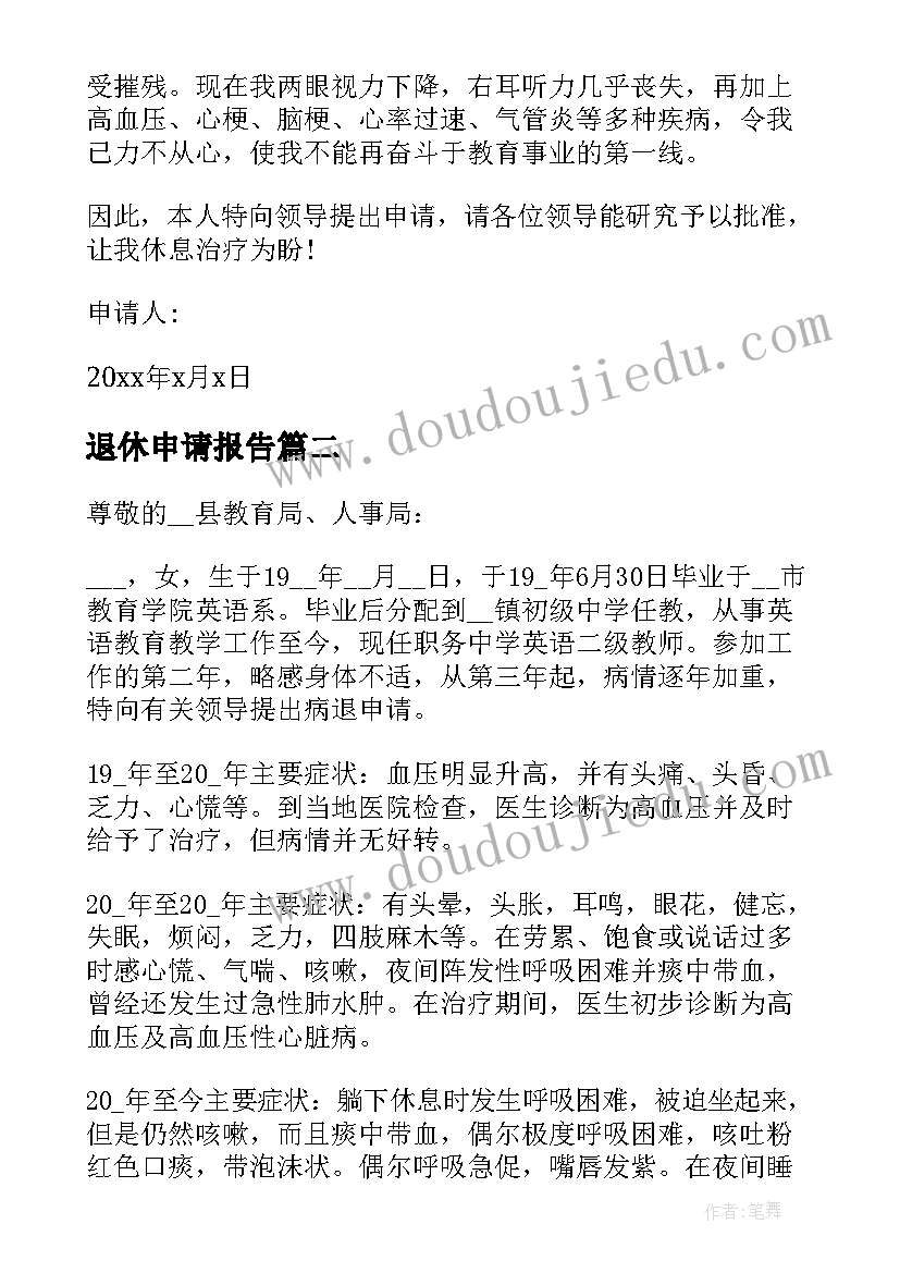 最新退休申请报告 教师退休申请报告(模板6篇)