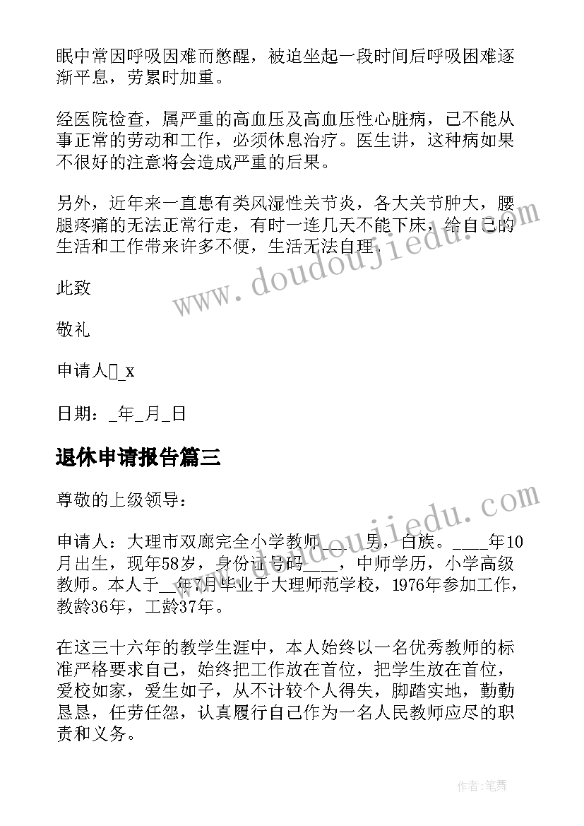 最新退休申请报告 教师退休申请报告(模板6篇)