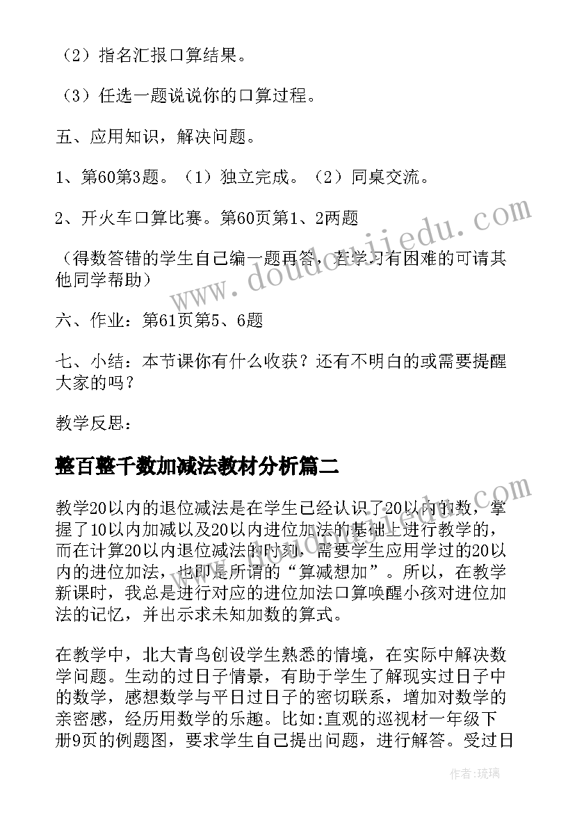 整百整千数加减法教材分析 整十整百数乘整十数的口算乘法教学反思(实用5篇)