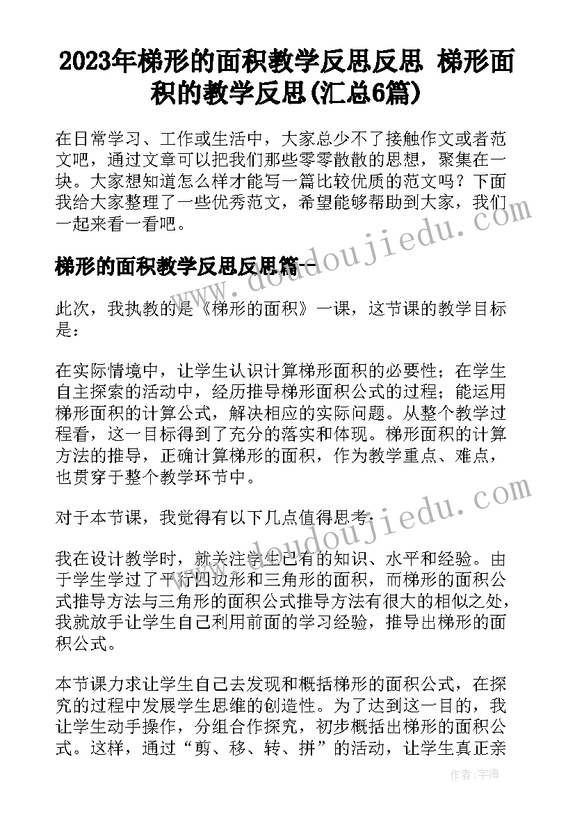 2023年梯形的面积教学反思反思 梯形面积的教学反思(汇总6篇)