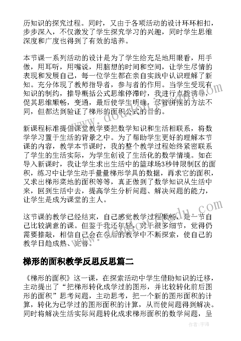 2023年梯形的面积教学反思反思 梯形面积的教学反思(汇总6篇)