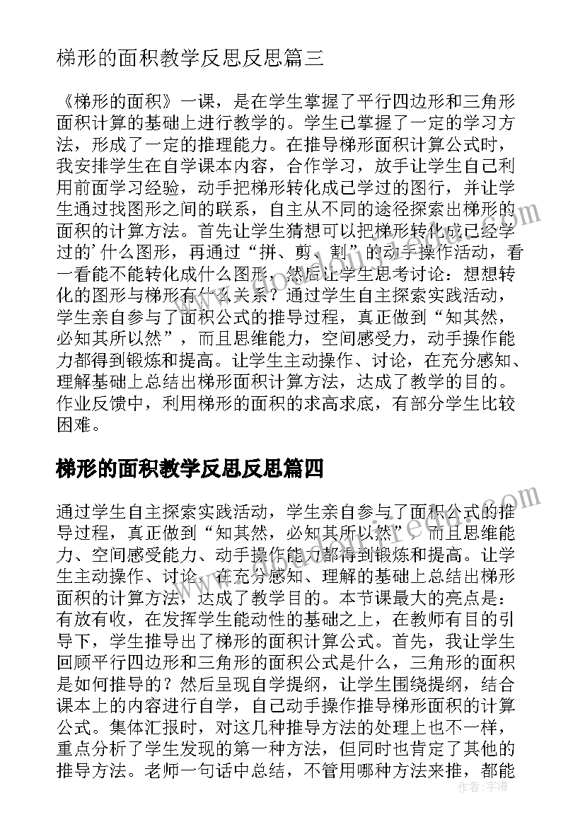 2023年梯形的面积教学反思反思 梯形面积的教学反思(汇总6篇)