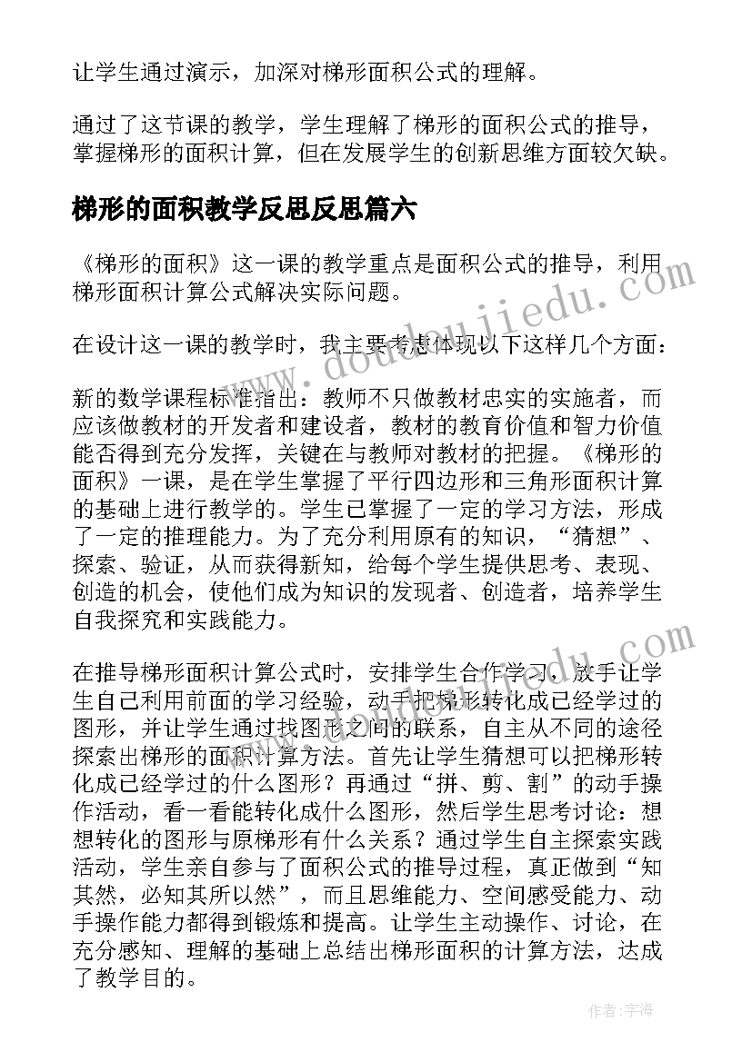 2023年梯形的面积教学反思反思 梯形面积的教学反思(汇总6篇)