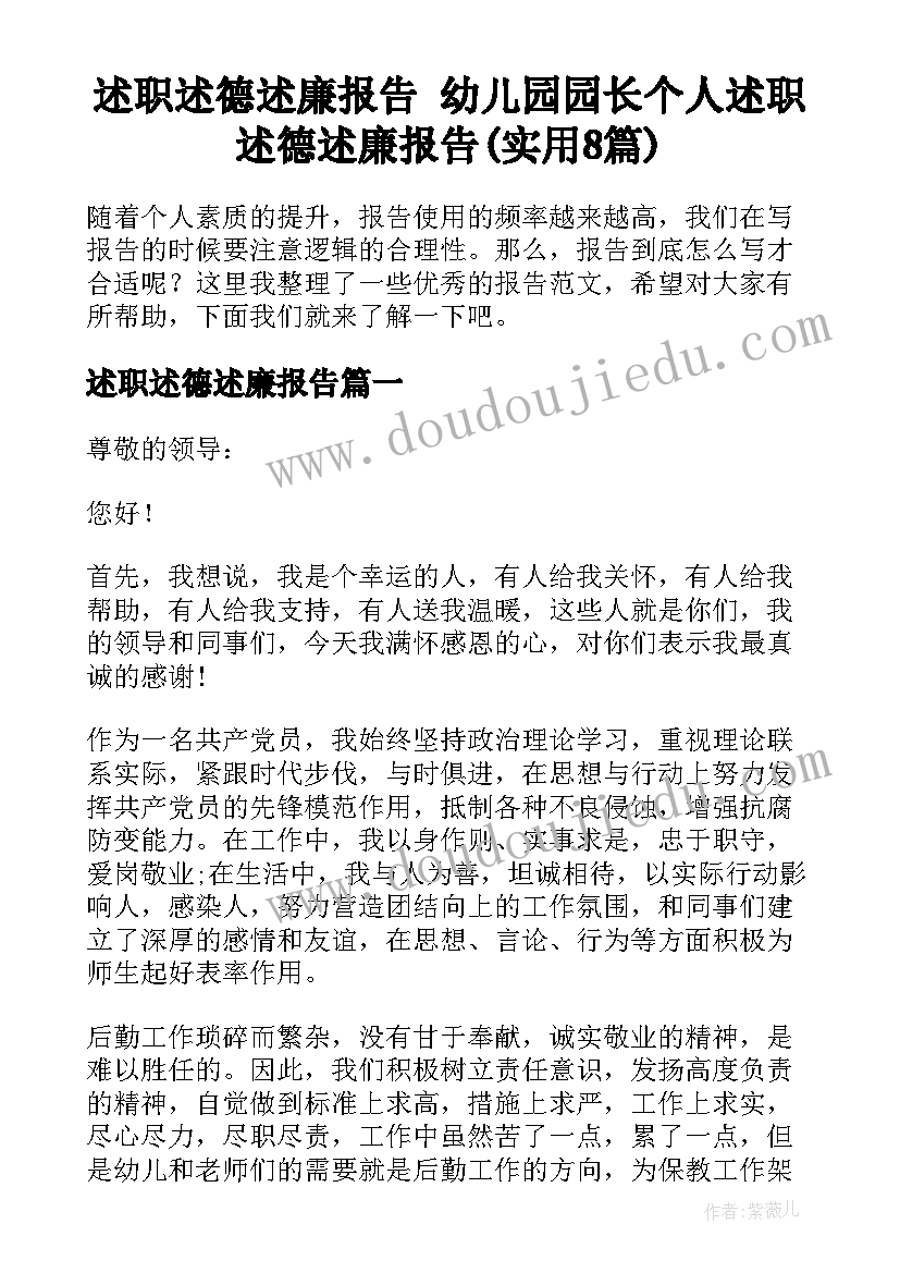 述职述德述廉报告 幼儿园园长个人述职述德述廉报告(实用8篇)