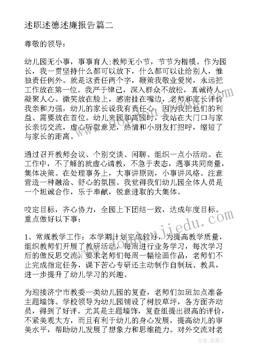 述职述德述廉报告 幼儿园园长个人述职述德述廉报告(实用8篇)