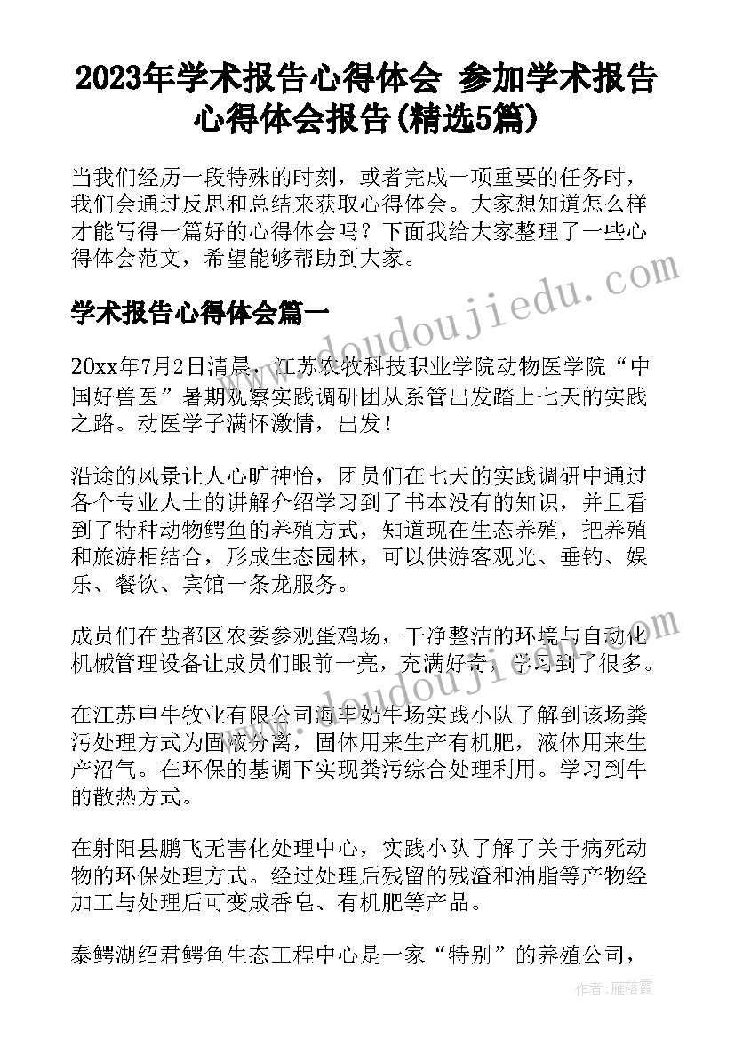 2023年学术报告心得体会 参加学术报告心得体会报告(精选5篇)