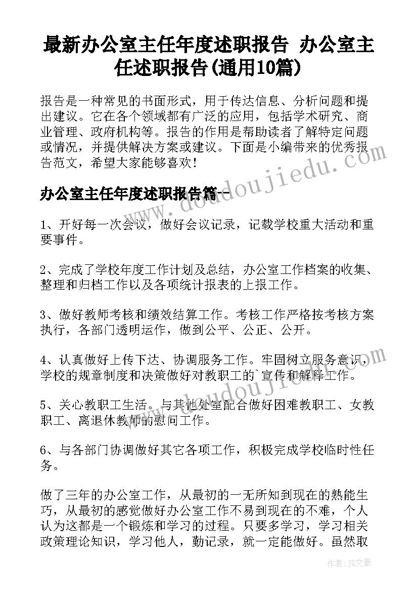 最新办公室主任年度述职报告 办公室主任述职报告(通用10篇)