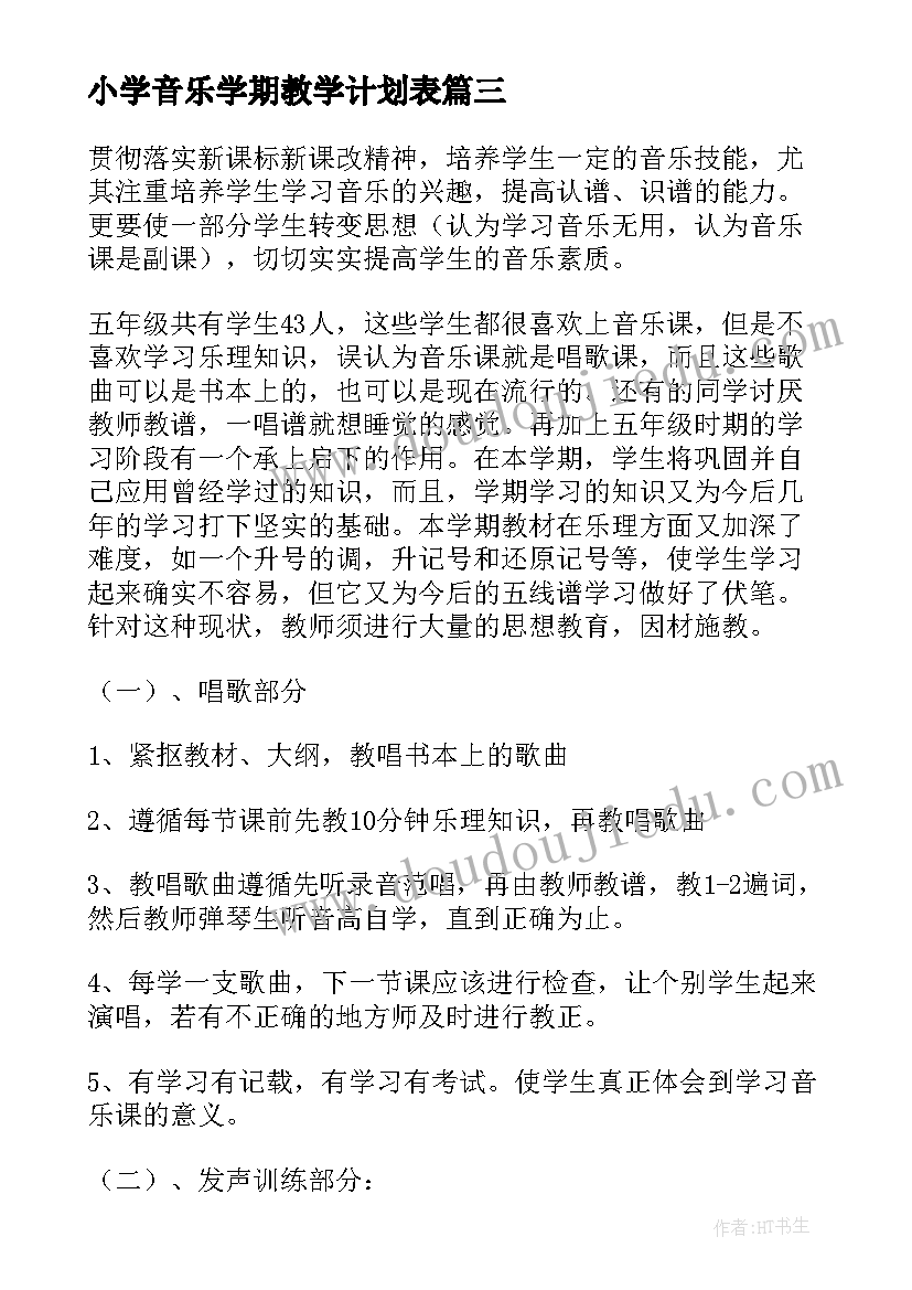 2023年小学音乐学期教学计划表 学期教学计划音乐(精选10篇)