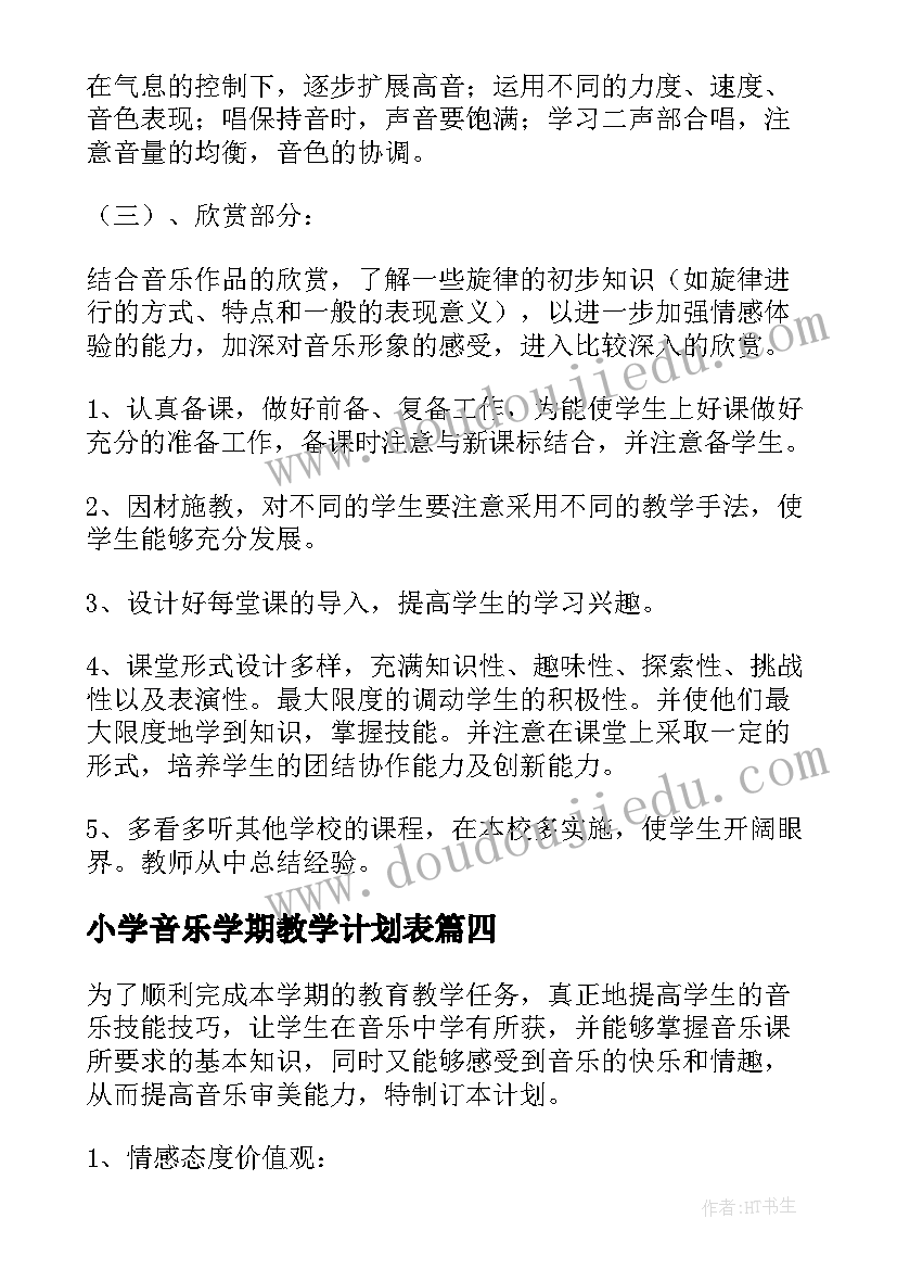 2023年小学音乐学期教学计划表 学期教学计划音乐(精选10篇)