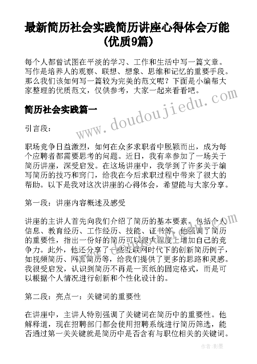 最新简历社会实践 简历讲座心得体会万能(优质9篇)