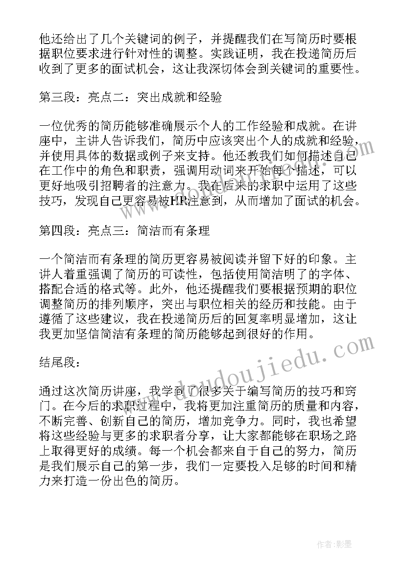 最新简历社会实践 简历讲座心得体会万能(优质9篇)