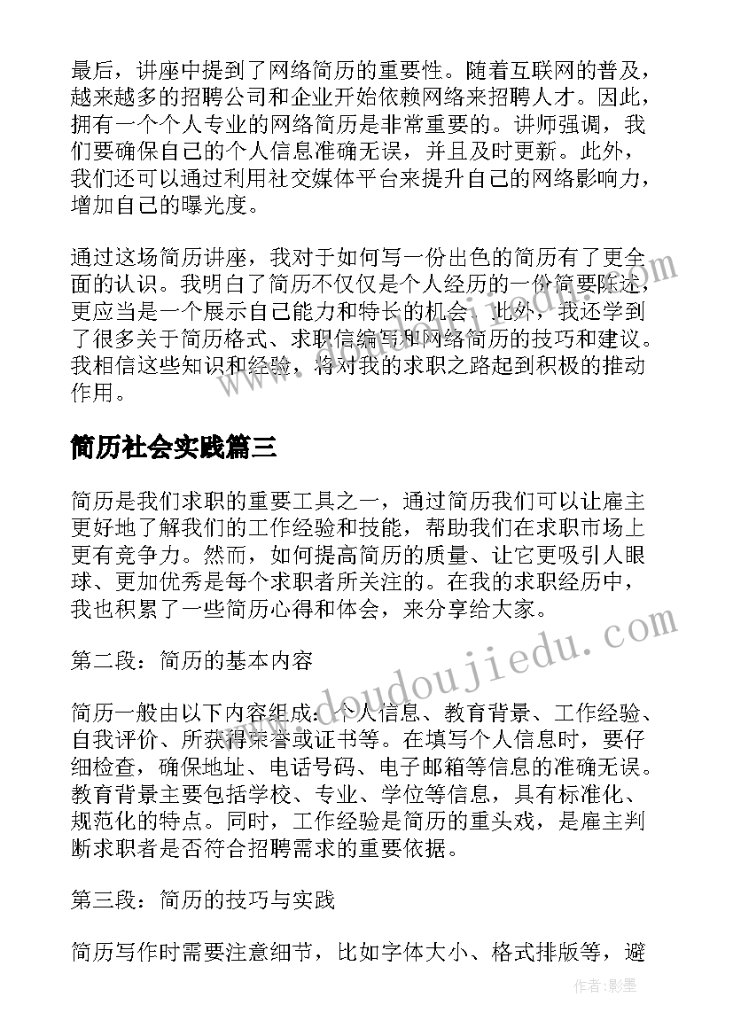 最新简历社会实践 简历讲座心得体会万能(优质9篇)