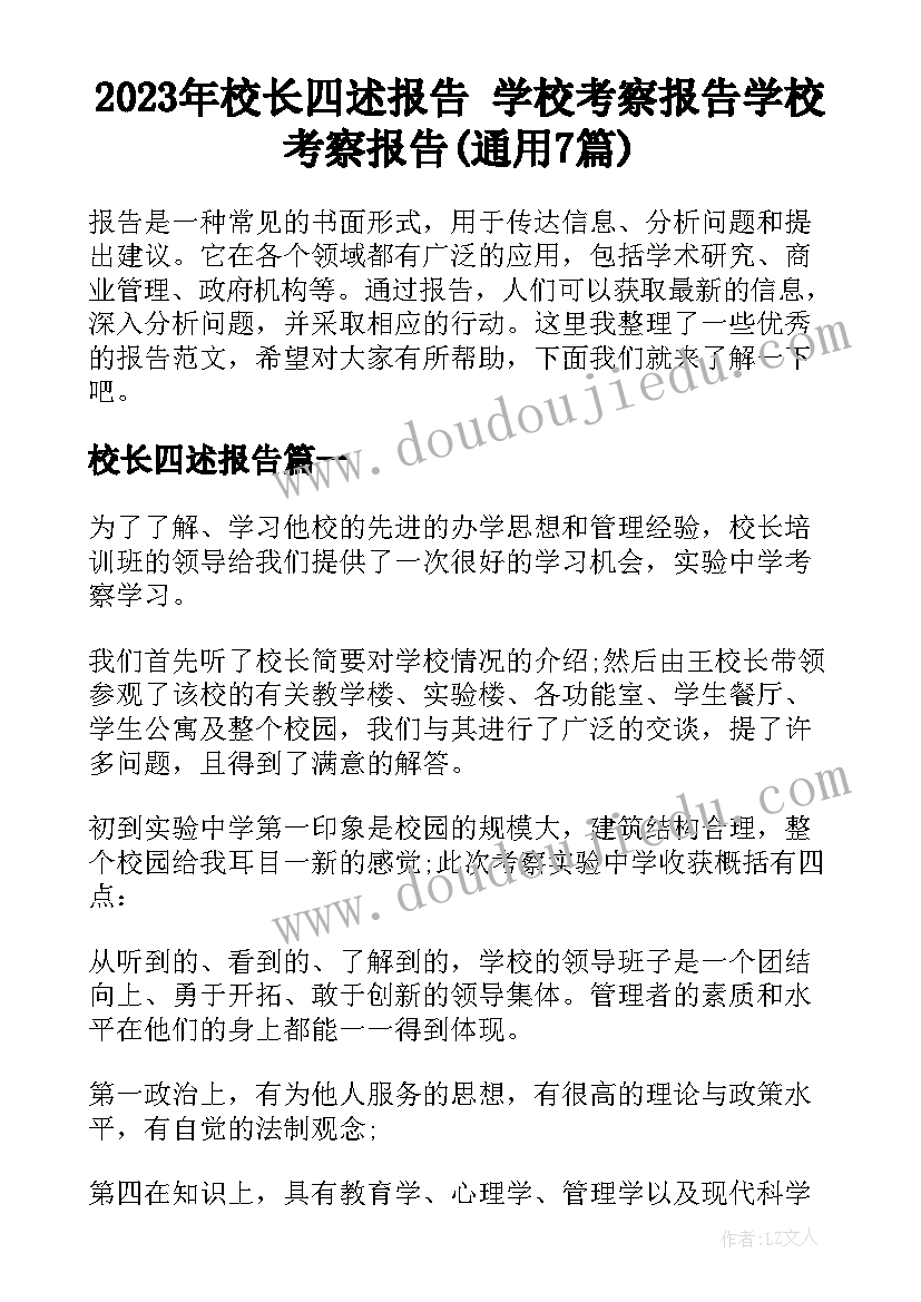 2023年校长四述报告 学校考察报告学校考察报告(通用7篇)