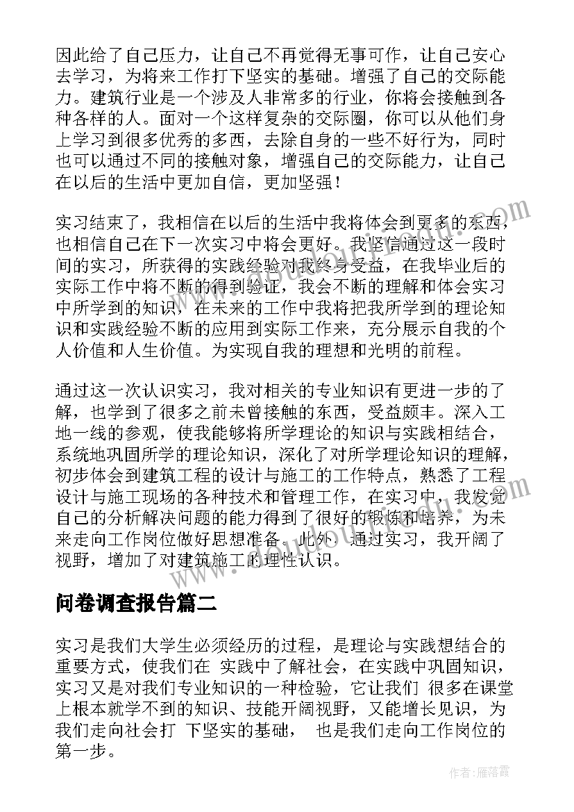 最新问卷调查报告 施工实习报告(优质10篇)