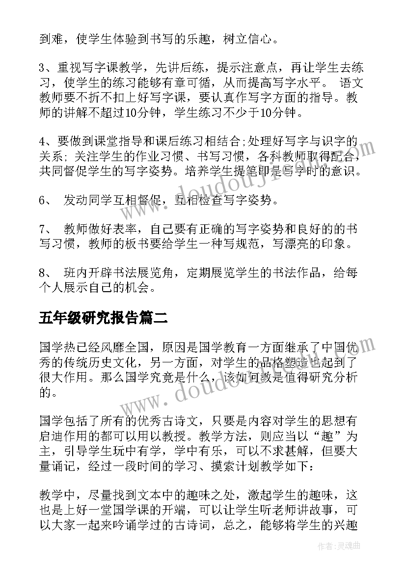 2023年五年级研究报告(精选5篇)