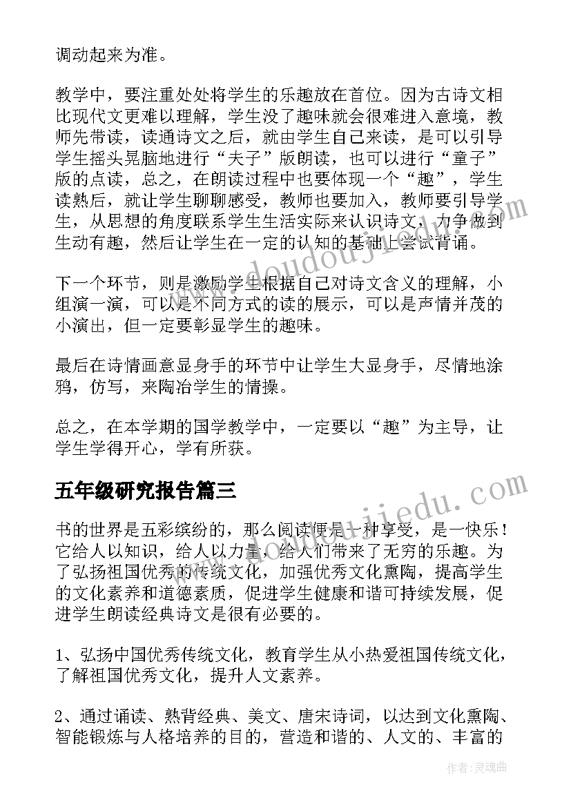 2023年五年级研究报告(精选5篇)