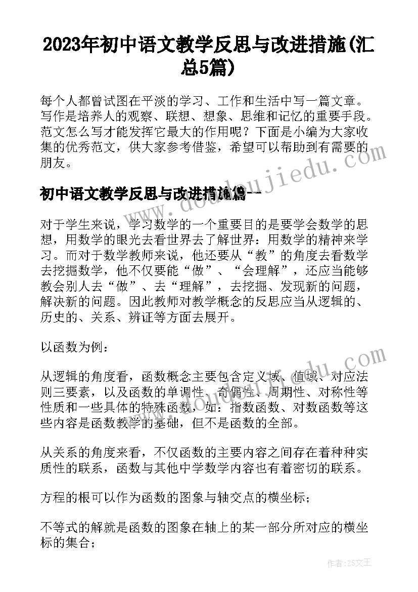 2023年初中语文教学反思与改进措施(汇总5篇)