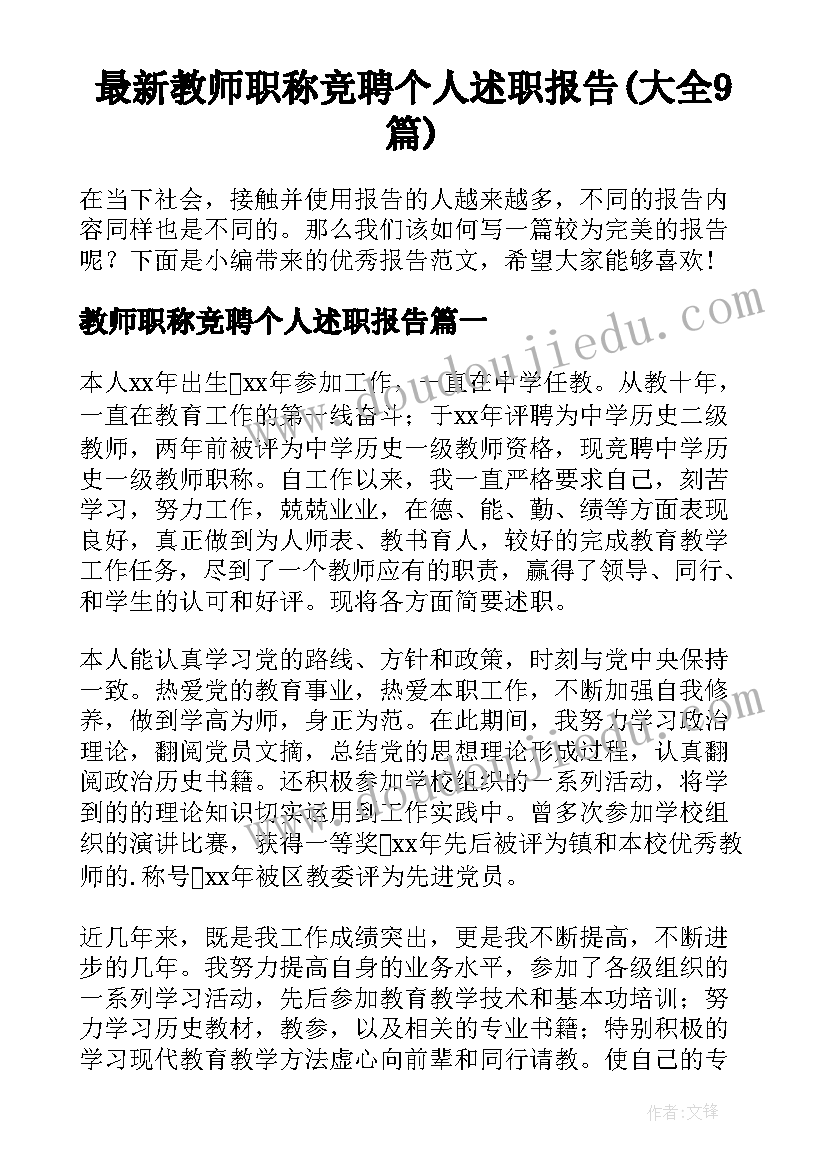 最新教师职称竞聘个人述职报告(大全9篇)