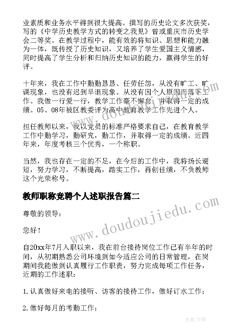 最新教师职称竞聘个人述职报告(大全9篇)