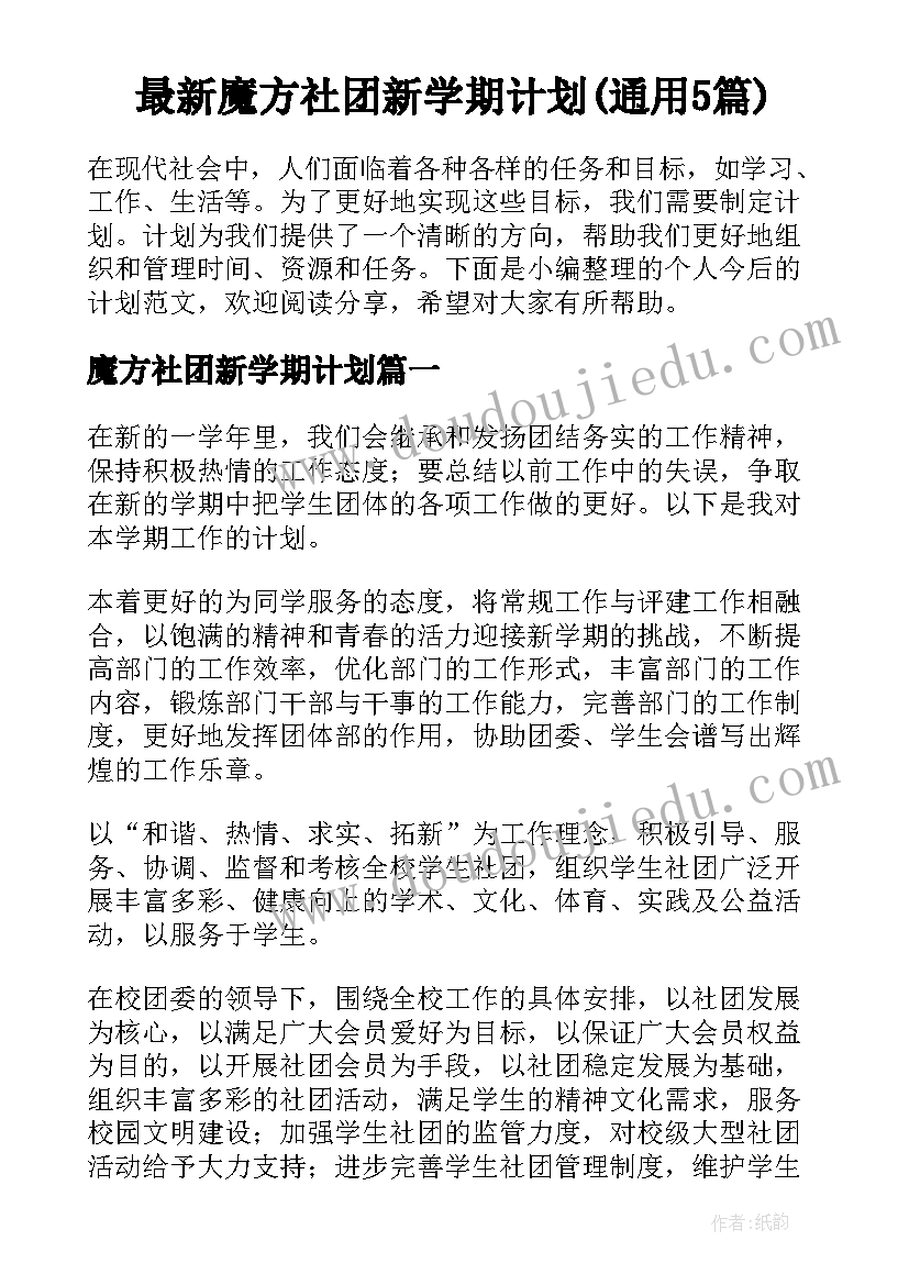 最新魔方社团新学期计划(通用5篇)