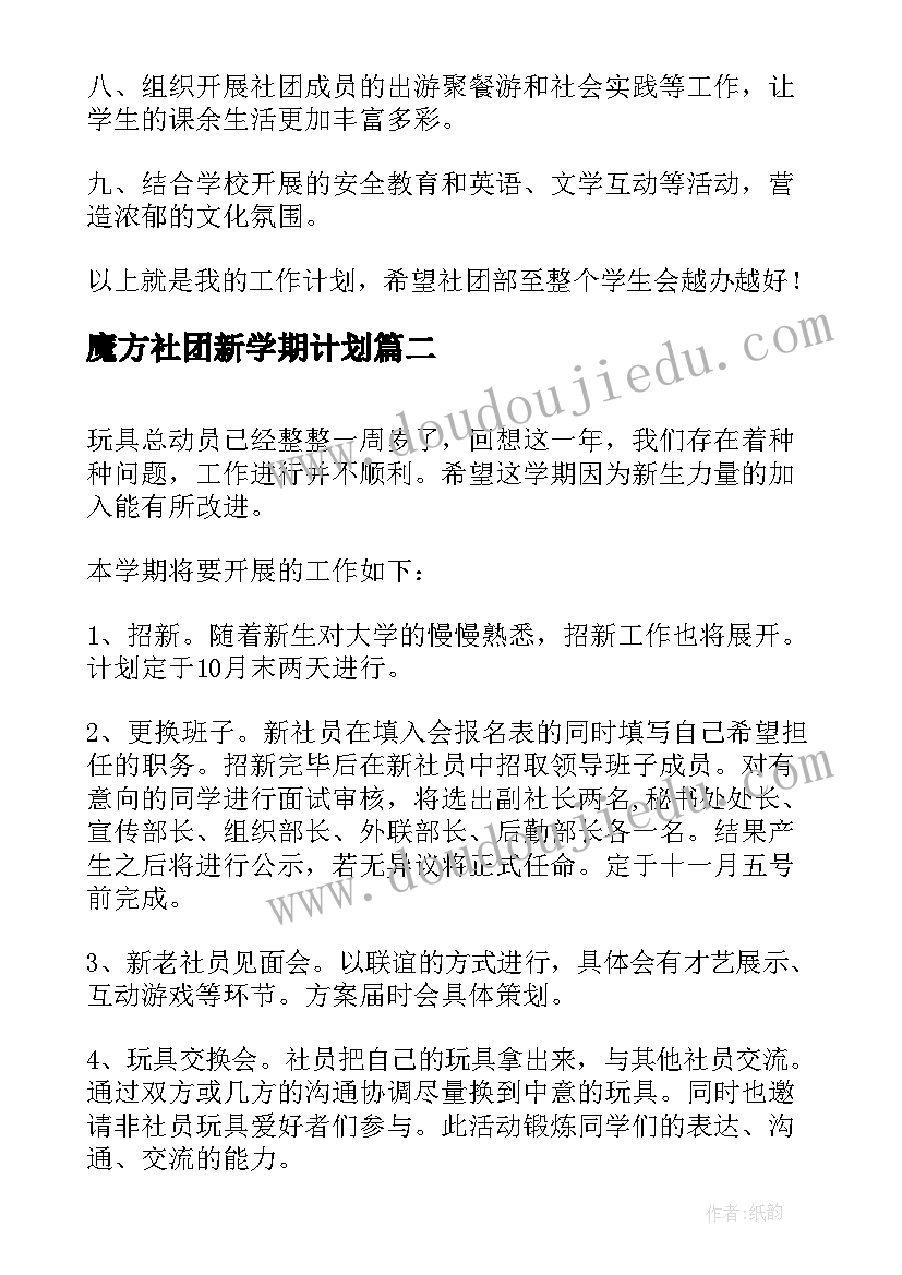 最新魔方社团新学期计划(通用5篇)