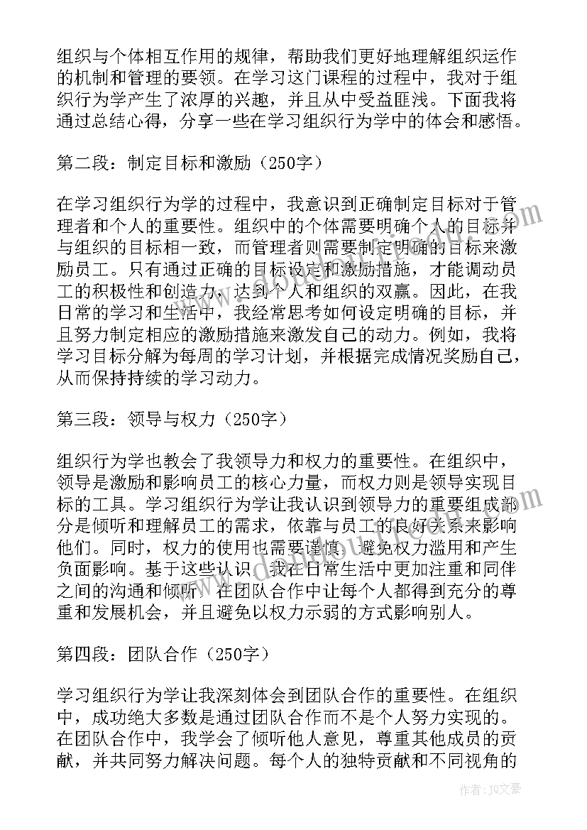 最新组织行为学经典教材 组织行为学心得体会大学生(大全9篇)