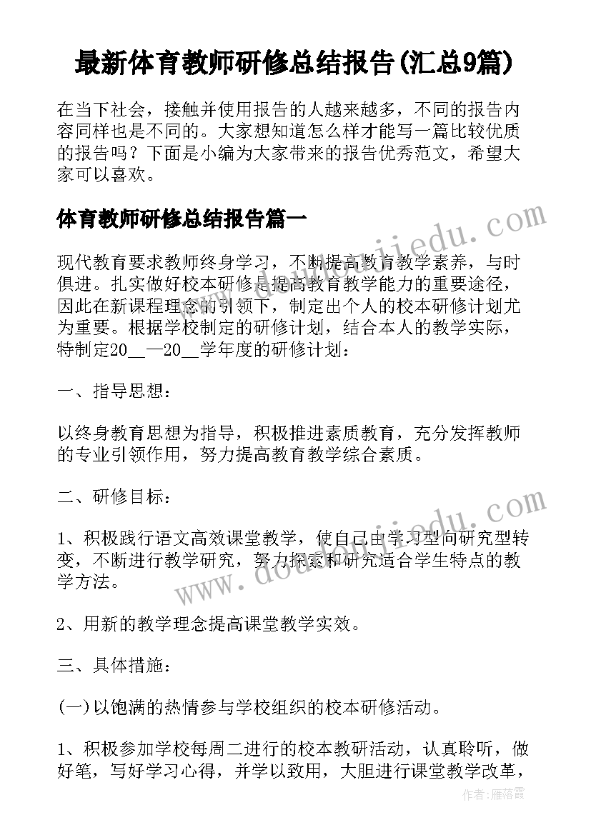 最新体育教师研修总结报告(汇总9篇)