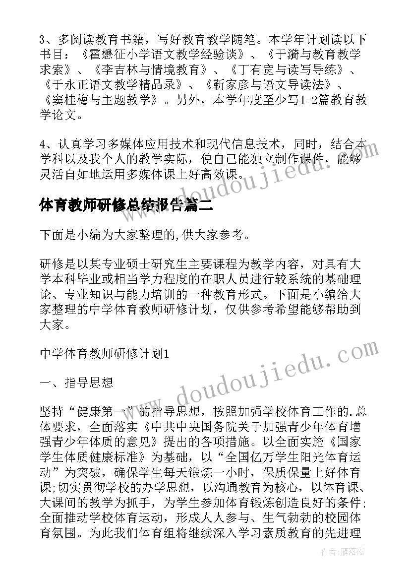 最新体育教师研修总结报告(汇总9篇)