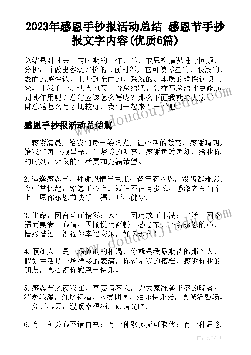 2023年感恩手抄报活动总结 感恩节手抄报文字内容(优质6篇)