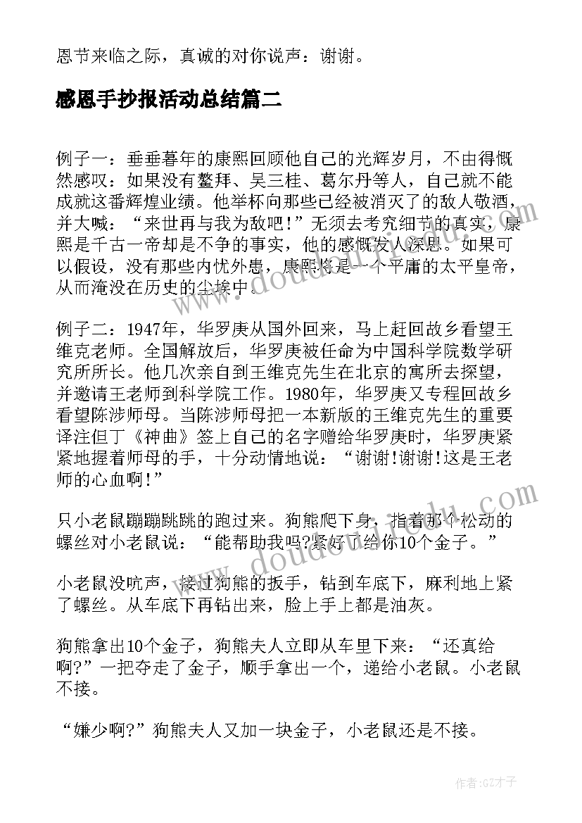 2023年感恩手抄报活动总结 感恩节手抄报文字内容(优质6篇)