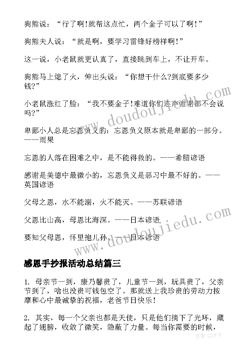 2023年感恩手抄报活动总结 感恩节手抄报文字内容(优质6篇)