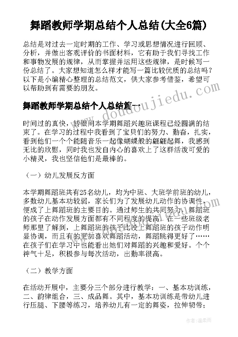 舞蹈教师学期总结个人总结(大全6篇)