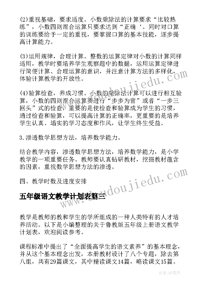 五年级语文教学计划表(汇总5篇)