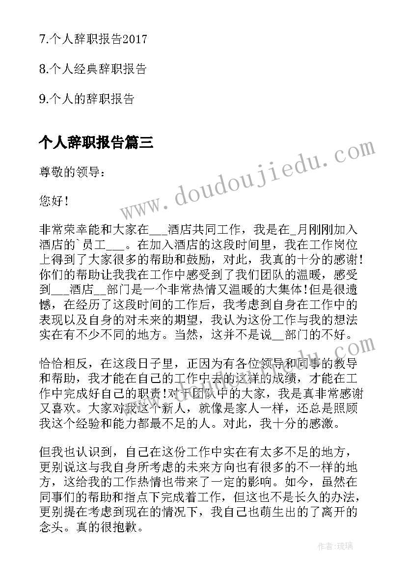 个人辞职报告(大全5篇)