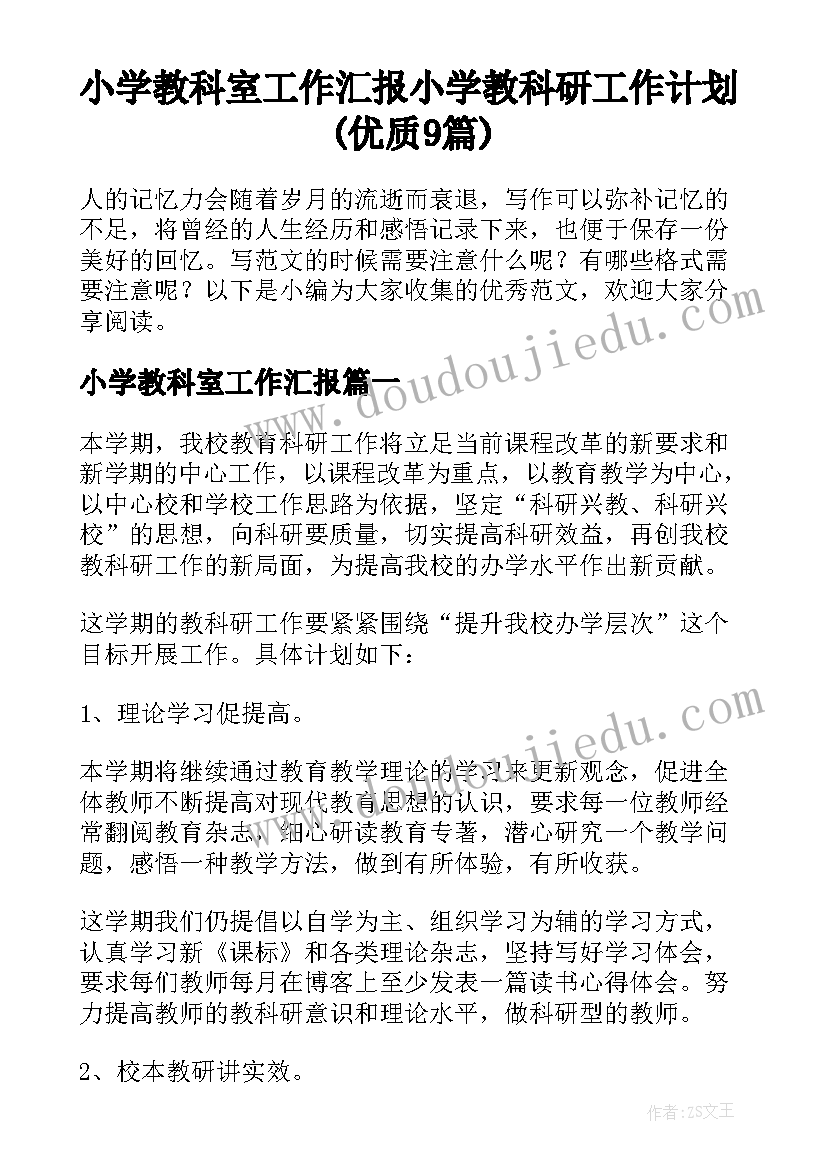 小学教科室工作汇报 小学教科研工作计划(优质9篇)