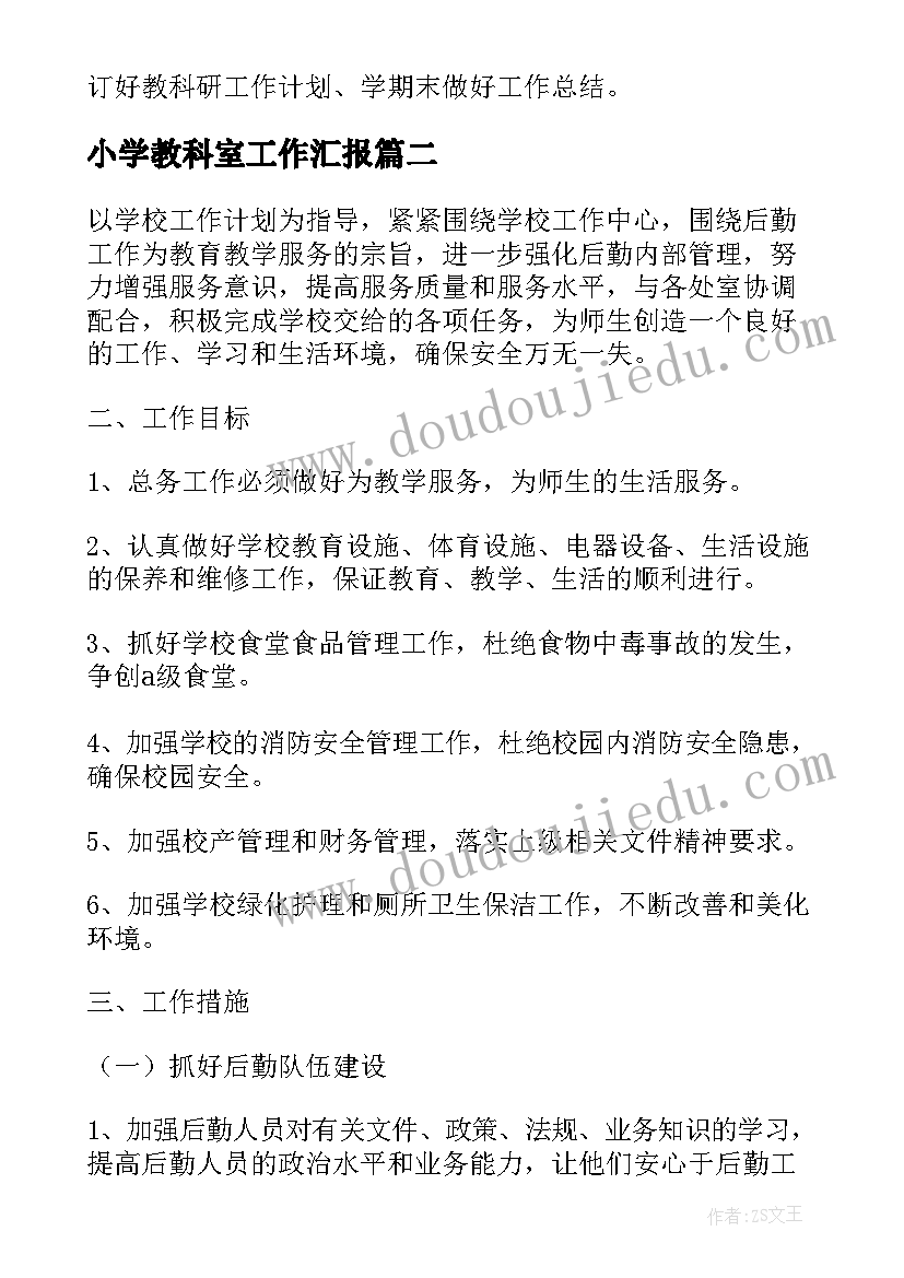 小学教科室工作汇报 小学教科研工作计划(优质9篇)