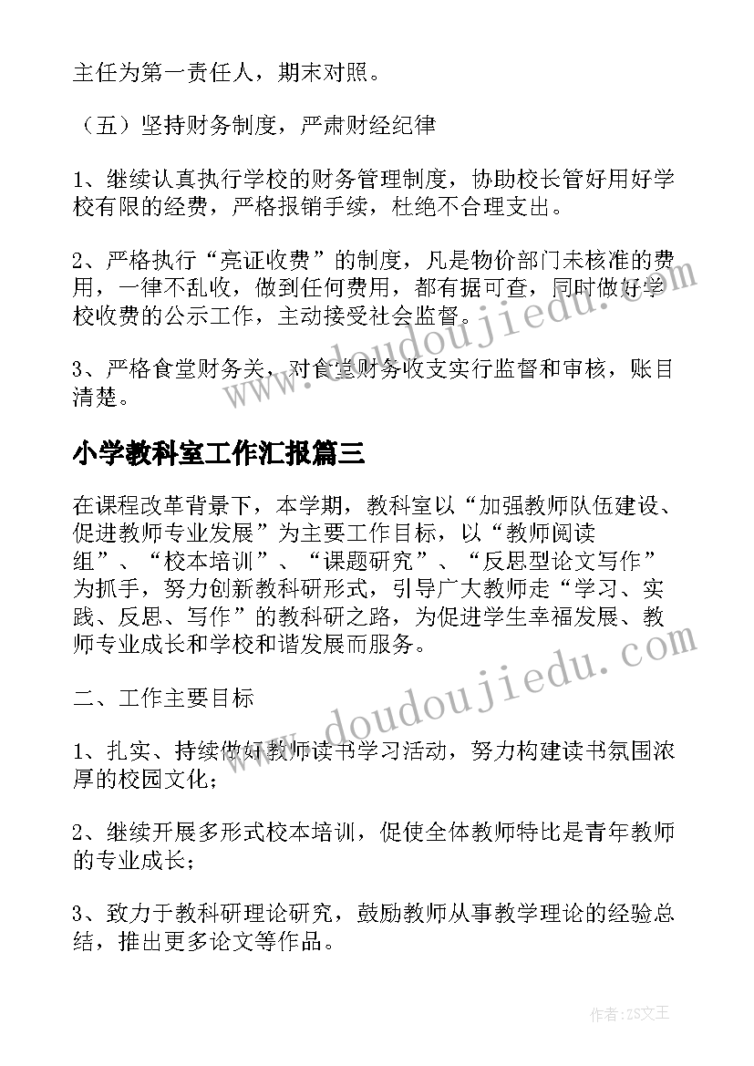 小学教科室工作汇报 小学教科研工作计划(优质9篇)