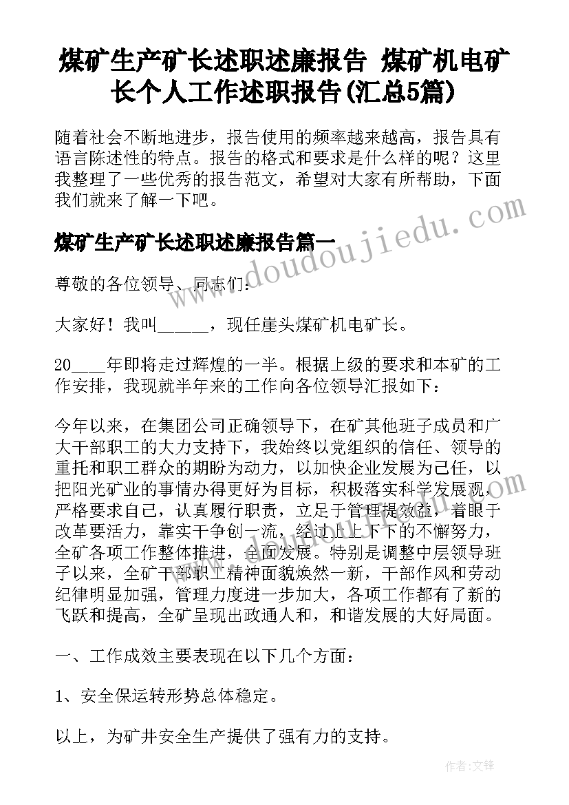 煤矿生产矿长述职述廉报告 煤矿机电矿长个人工作述职报告(汇总5篇)