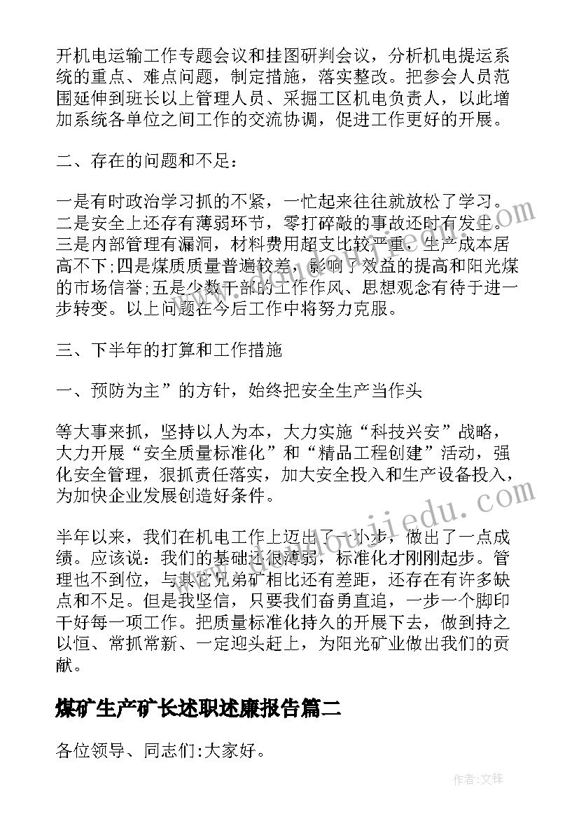 煤矿生产矿长述职述廉报告 煤矿机电矿长个人工作述职报告(汇总5篇)