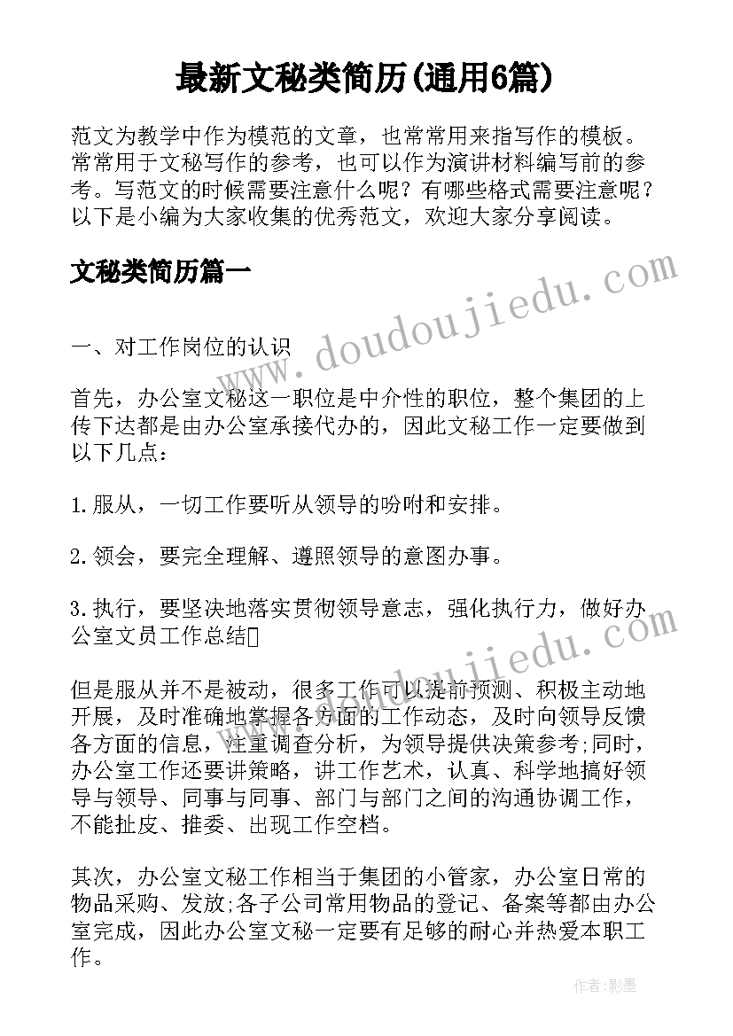 最新文秘类简历(通用6篇)