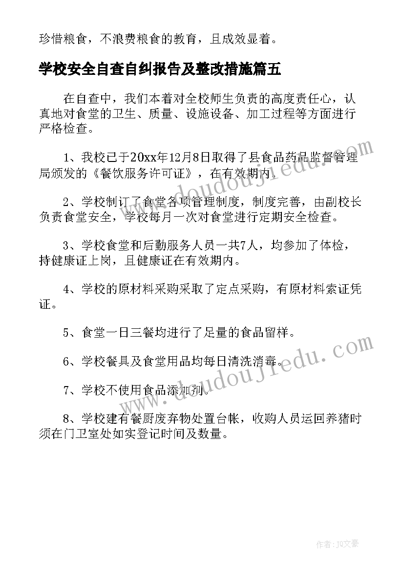 学校安全自查自纠报告及整改措施(模板5篇)