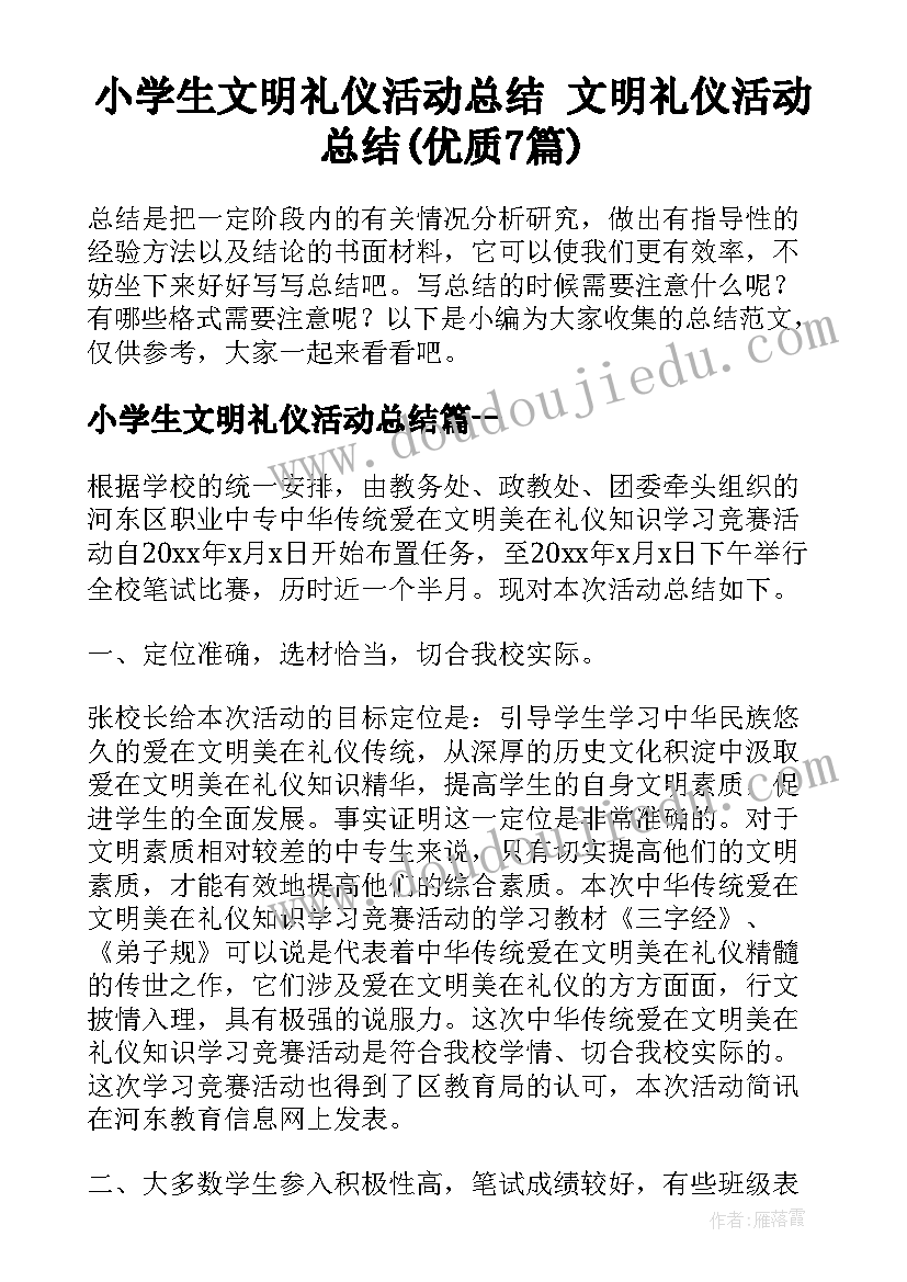 小学生文明礼仪活动总结 文明礼仪活动总结(优质7篇)