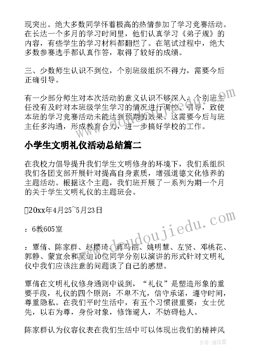 小学生文明礼仪活动总结 文明礼仪活动总结(优质7篇)