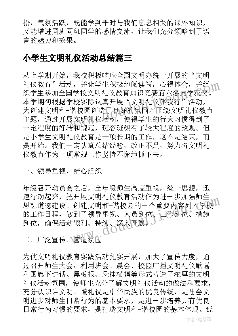 小学生文明礼仪活动总结 文明礼仪活动总结(优质7篇)